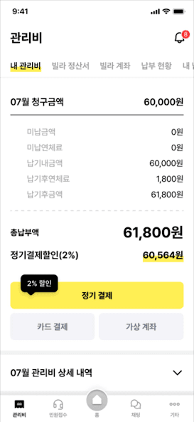 투명한 관리비 결제